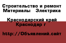 Строительство и ремонт Материалы - Электрика. Краснодарский край,Краснодар г.